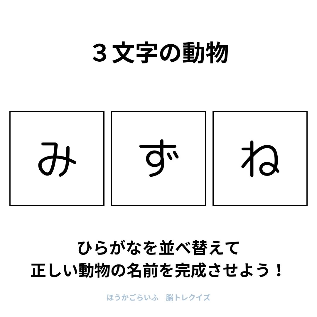 高齢者向け（無料）言葉の並び替えで脳トレしよう！文字（ひらがな）を並び替える簡単なゲーム【動物の名前】健康寿命を延ばす鍵